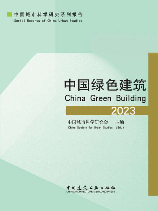 Title details for 中国绿色建筑2023 by 中国城市科学研究会主编 - Available